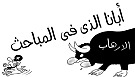 كاريكاتير