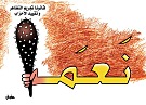 قانونا تجريم التظاهر وتقييد الأحزاب