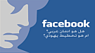 ادانة حقوقيه لحجب صفحة الانتفاضة الثالثة علي ( فيس بوك)