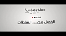 فيديو كوميدى عن الفصل بين ال 3 سلطات عند مبارك