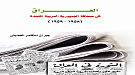 صحافة الجمهورية العربية المتحدة تكشف أسرارالثورة العراقية
