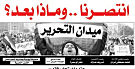 في عددها اليومي جريدة ميدان التحرير تتساءل : انتصرنا ..وماذا بعد ؟