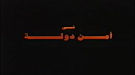 إستدعاء حسام شوقى جزار أمن الدوله فى سوهاج الى القاهره