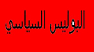خاص من تونس : إلغاء البوليس السياسى و امن الدولة بتونس